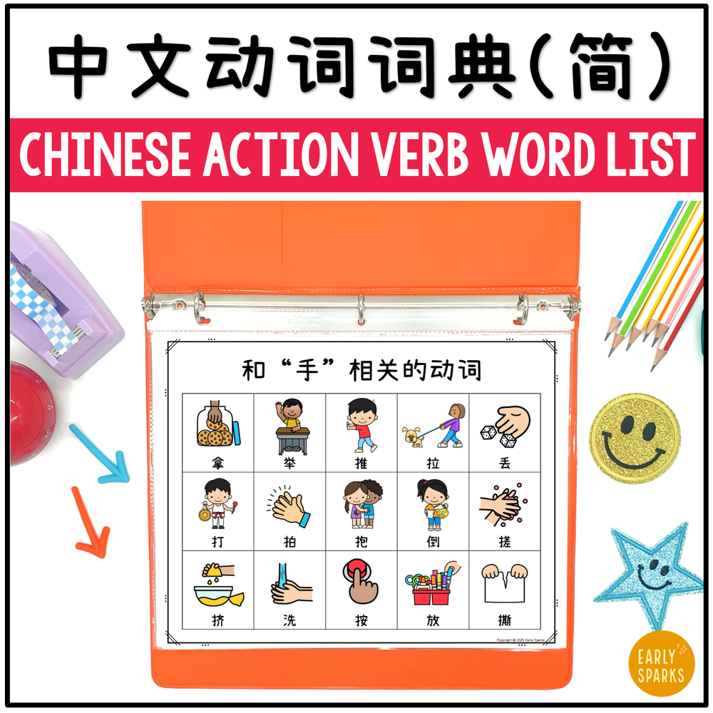 Chinese Verbs Picture Dictionary – Verb Word List (Simplified